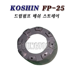 [부품]코신 드럼펌프 FP-25 스트레이/FP25/ 매쉬스트레이/KOSHIN