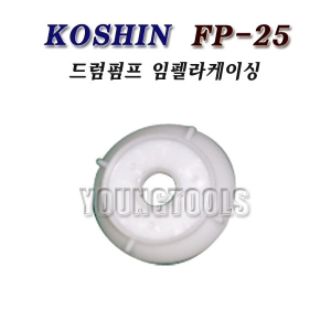 [부품]코신 드럼펌프 FP-25 임펠라케이싱/FP25/ 케이스/케이싱/KOSHIN