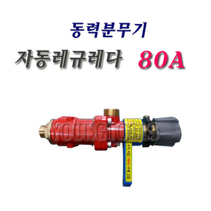 오토테크 80A 용 자동레귤레다 자동레규레다 분무기헤드 자동조압변 자동압력조절